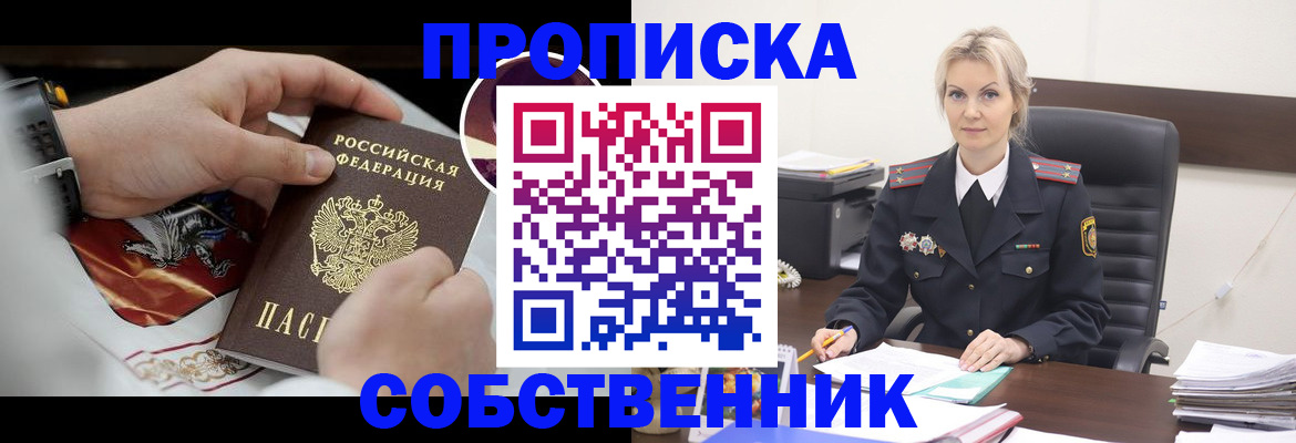 прописка от собственника в Лесосибирске